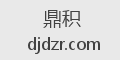 鼎积