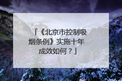 《北京市控制吸烟条例》实施十年 成效如何？