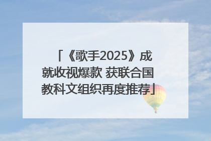 《歌手2025》成就收视爆款 获联合国教科文组织再度推荐