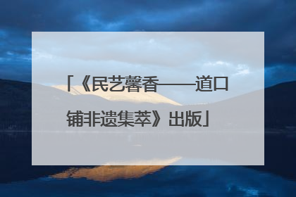 《民艺馨香——道口铺非遗集萃》出版
