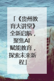 《贵州教育大讲堂》全新启航，聚焦AI 赋能教育，探索未来新程