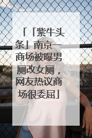 「紫牛头条」南京一商场被曝男厕改女厕，网友热议商场很委屈
