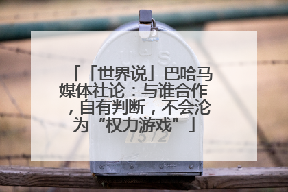 「世界说」巴哈马媒体社论：与谁合作，自有判断，不会沦为“权力游戏”