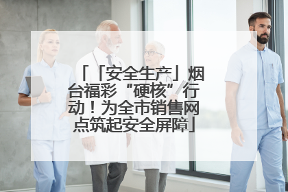 「安全生产」烟台福彩“硬核”行动！为全市销售网点筑起安全屏障