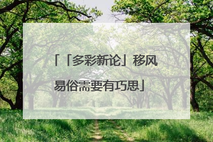 「多彩新论」移风易俗需要有巧思