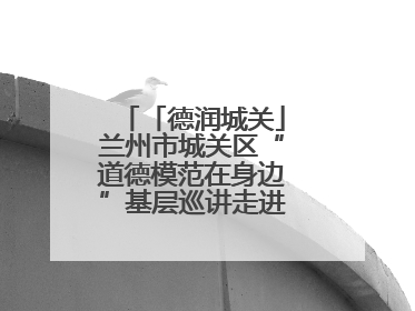「德润城关」兰州市城关区“道德模范在身边”基层巡讲走进盐场路街道新时代文明实践所