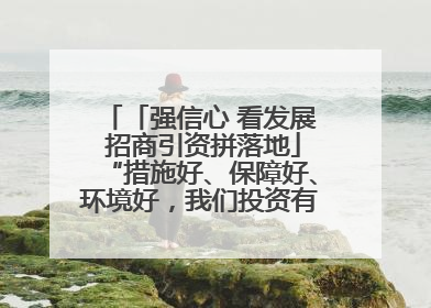 「强信心 看发展 招商引资拼落地」“措施好、保障好、环境好，我们投资有信心”——平凉工业园区医药原料绿色制造项目见闻