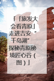 「旅发大会看青原」走进吉安“千岛湖” 探秘青原秘境匠心谷（图）