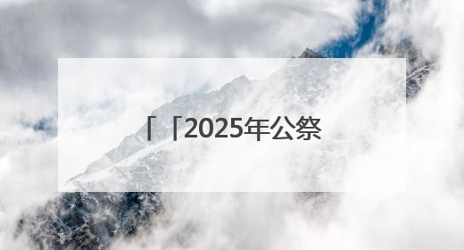 「2025年公祭伏羲大典」韩高年：数字化浪潮下伏羲文化传承的创新之道