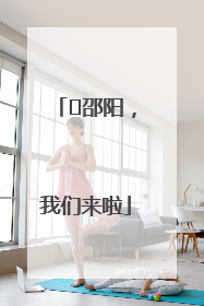 ⏰邵阳，我们来啦