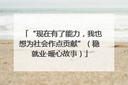 “现在有了能力，我也想为社会作点贡献”（稳就业·暖心故事）