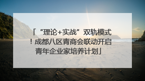 “理论+实战”双轨模式！成都八区青商会联动开启青年企业家培养计划