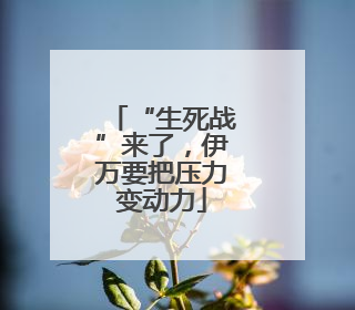 “生死战”来了，伊万要把压力变动力