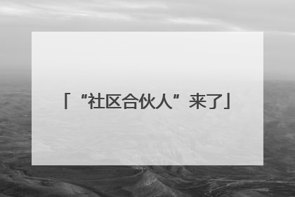 “社区合伙人”来了