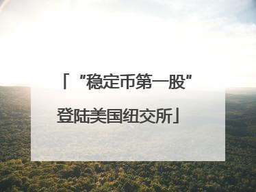 “稳定币第一股”登陆美国纽交所