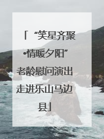 “笑星齐聚•情暖夕阳”老龄慰问演出走进乐山马边县