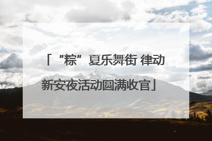 “粽”夏乐舞街 律动新安夜活动圆满收官