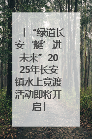 “绿道长安‘艇’进未来”2025年长安镇水上竞渡活动即将开启