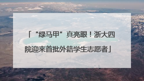 “绿马甲”真亮眼！浙大四院迎来首批外籍学生志愿者