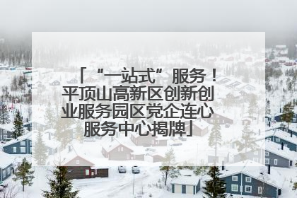“一站式”服务！平顶山高新区创新创业服务园区党企连心服务中心揭牌