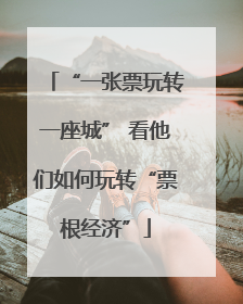“一张票玩转一座城” 看他们如何玩转“票根经济”
