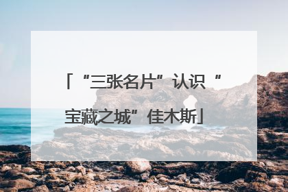 “三张名片”认识“宝藏之城”佳木斯