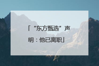 “东方甄选”声明：他已离职