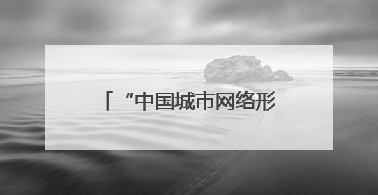 “中国城市网络形象指数”发布 兰州位居前列 入选“优秀案例城市”