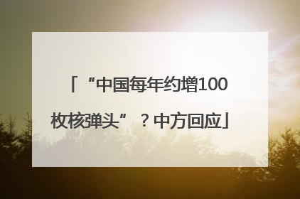 “中国每年约增100枚核弹头”？中方回应