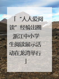 “人人爱阅读”经验出圈 浙江中小学生阅读展示活动在龙湾举行