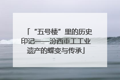 “五号楼”里的历史印记——汾西重工工业遗产的蝶变与传承
