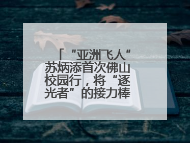 “亚洲飞人”苏炳添首次佛山校园行，将“逐光者”的接力棒递到学生手上