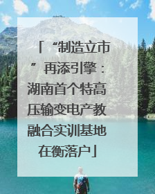 “制造立市”再添引擎：湖南首个特高压输变电产教融合实训基地在衡落户