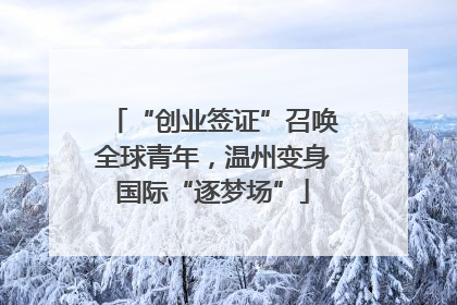 “创业签证”召唤全球青年，温州变身国际“逐梦场”