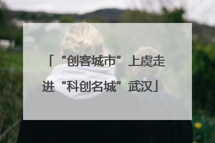 “创客城市”上虞走进“科创名城”武汉