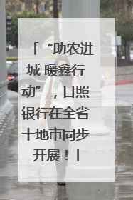 “助农进城 暖鑫行动”，日照银行在全省十地市同步开展！