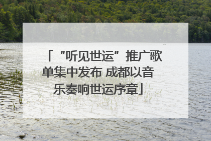 “听见世运”推广歌单集中发布 成都以音乐奏响世运序章