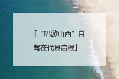“唱游山西”自驾在代县启程