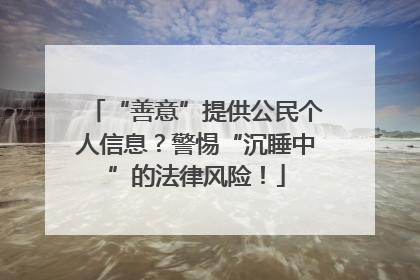 “善意”提供公民个人信息？警惕“沉睡中”的法律风险！