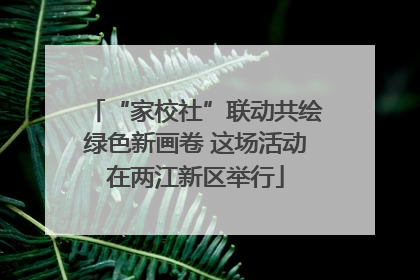 “家校社”联动共绘绿色新画卷 这场活动在两江新区举行