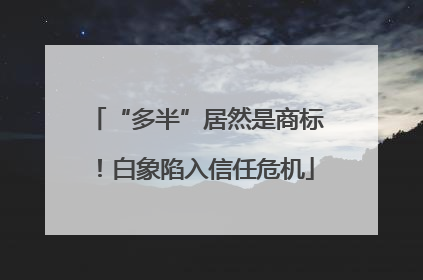 “多半”居然是商标！白象陷入信任危机