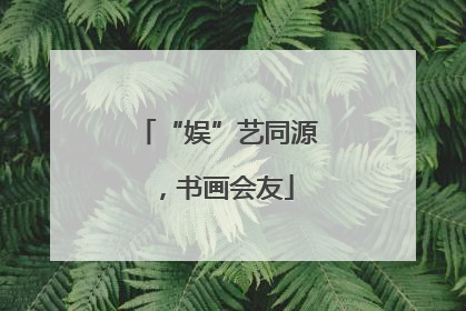 “娱”艺同源，书画会友