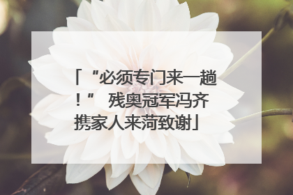 “必须专门来一趟！” 残奥冠军冯齐携家人来菏致谢