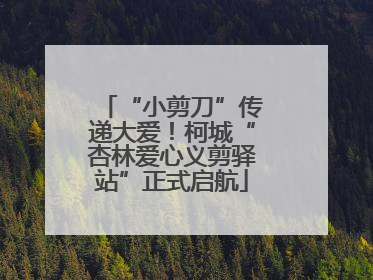 “小剪刀”传递大爱！柯城“杏林爱心义剪驿站”正式启航