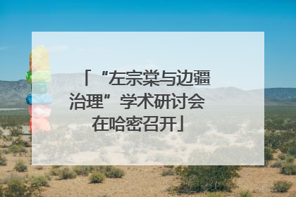 “左宗棠与边疆治理”学术研讨会在哈密召开