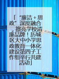 “廉洁＋思政”深度融合，擦亮学校清廉品牌！历城区大中小学思政教育一体化建设第四子工作组举行共建活动