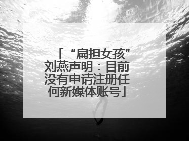 “扁担女孩”刘燕声明：目前没有申请注册任何新媒体账号