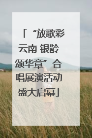 “放歌彩云南 银龄颂华章”合唱展演活动盛大启幕