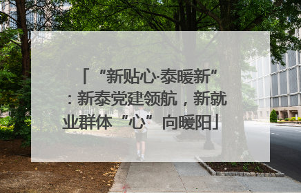 “新贴心·泰暖新”：新泰党建领航，新就业群体“心”向暖阳