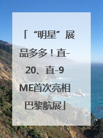 “明星”展品多多！直-20、直-9ME首次亮相巴黎航展